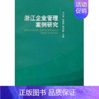 [正版]浙江企业管理案例研究 马山水,白泉旺,张向群主编 著作 著 公司企业等管理学管理类书籍 经济科学出版