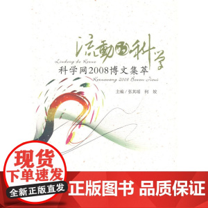 流动的科学 科学网2008博文集萃