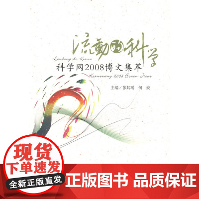 流动的科学 科学网2008博文集萃