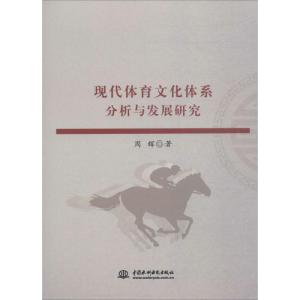 正版新书]现代体育文化体系分析与发展研究周辉9787517057482