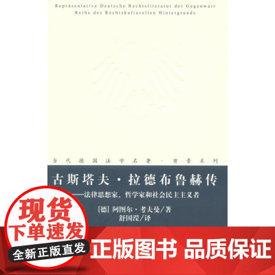 古斯塔夫.拉德布鲁赫传 考夫曼 法律出版社 正版书籍