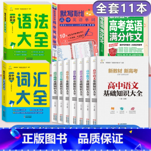 [11册]高中英语语法+词汇+单词+作文+7册基础知识大全 高中通用 [正版]2024新高中英语词汇大全高考英语单词35