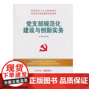 党支部规范化建设与创新实务(DM)(2022最新版)—新时代党建党务权威读物 本书编写组 人民出版社 正版书籍