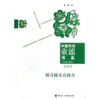 正版新书]稀奇稀奇真稀奇(逗趣歌家庭珍藏版)/中国传统童谣书系