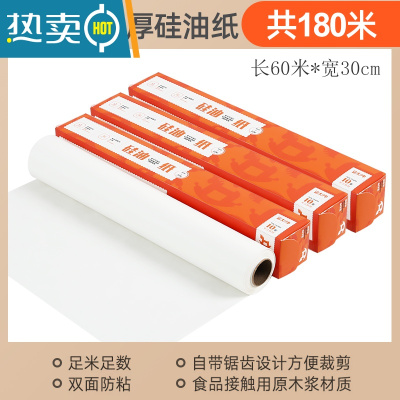 敬平硅油纸烘焙家用烧烤吸油纸食物烤箱锡纸厨房空气炸锅专用纸垫1685 [共180米]长60米*30cm*3