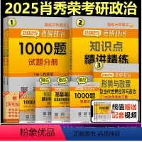 2025肖秀荣精讲精练+1000题+时政[分批发货]* [正版]肖秀荣2025考研政治 25肖秀荣1000题精讲精练形势