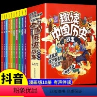 [全套20册]趣读中国历史+史记 [正版]全套10册 趣读中国历史故事 写给儿童的中华上下五千年历史类书籍漫画书小学生三