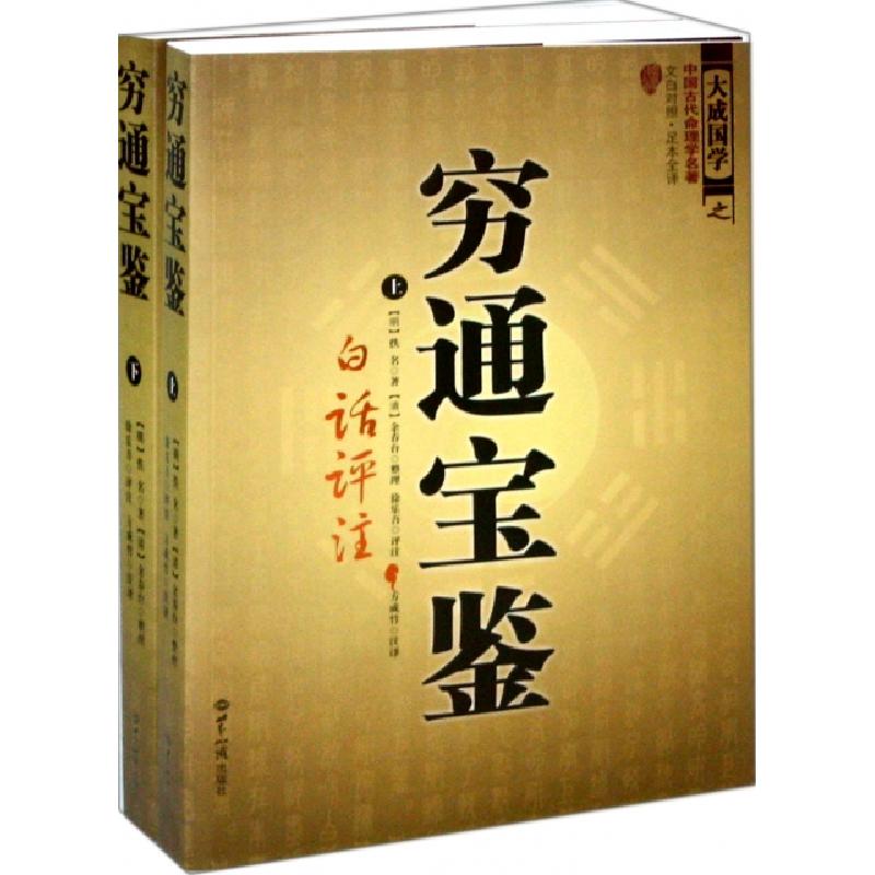 正版新书]穷通宝鉴(白话评注文白对照足本全译上下)/大成国学(明