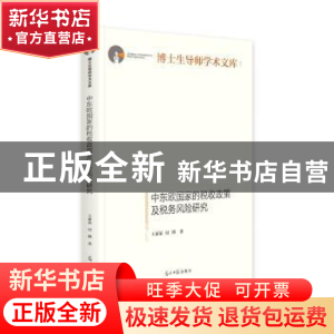 正版 中东欧国家的税收政策及税务风险研究 王素荣,付博 光明日报