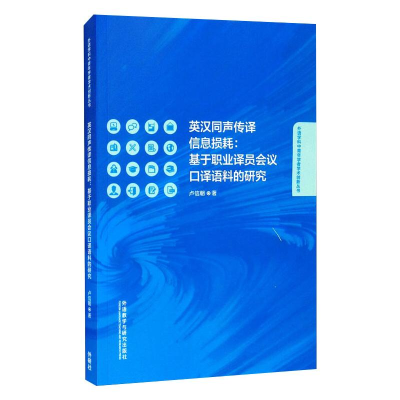 [M]英汉同声传译信息损耗:基于职业译员会议口译语料的研究 卢信朝 著 -9787521326628