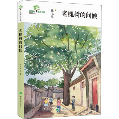 [M]老槐树的问候-9787537979788