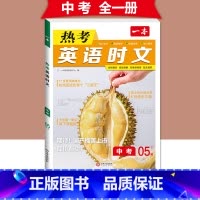 (中考)英语时文阅读 第5辑 初中通用 [正版]2024版热考英语时文阅读国一八年级九年级中考初中上册下册阅读理解完形填