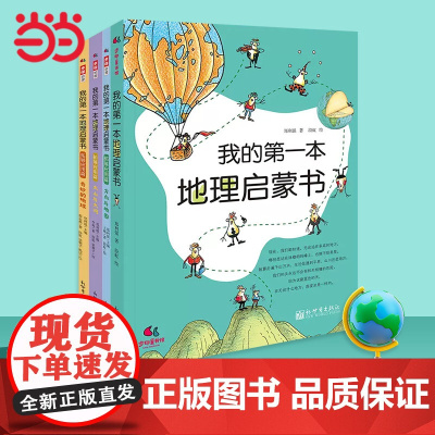 童书 我的第一本地理启蒙书 给孩子妙趣横生的地理启蒙儿童故事书科普启蒙图画绘本书