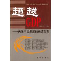 正版新书]超越GDP:关注中国发展的关键时刻张建华9787501164875