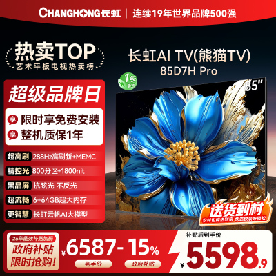 长虹电视85D7H PRO 85英寸电视 0贴墙壁画 DeepSeek MiniLED 4K超高清平板电视政府补贴