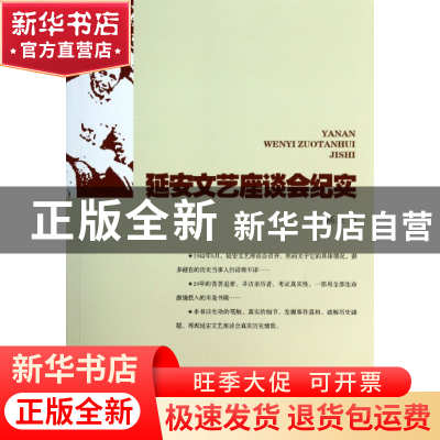 正版 延安文艺座谈会纪实 高杰 陕西人民 9787224106350 书籍