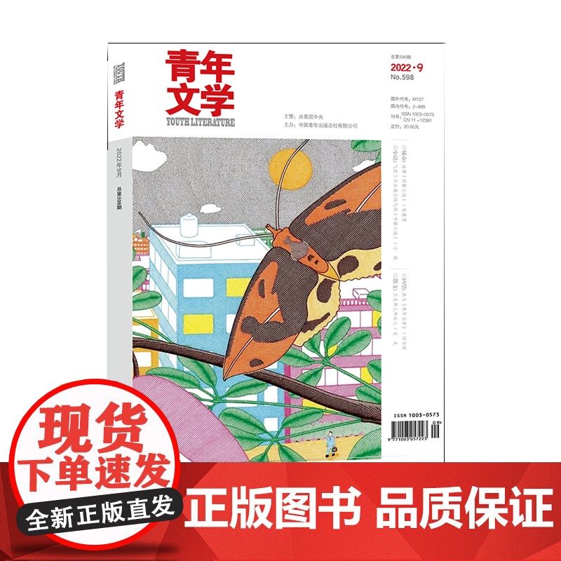 青年文学杂志 第202209期 总第598期 中国青年出版社 期刊杂志