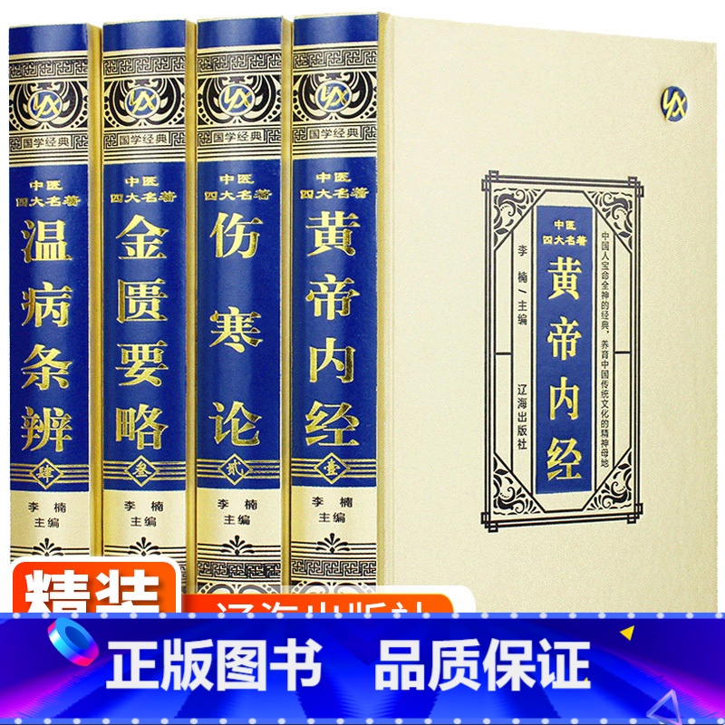 [正版]中医四大名著全套4册 倪海厦中医书籍全套书 伤寒论张仲景原著黄帝内经原版金匮要略伤寒杂病论中医养生医书籍大全倪海