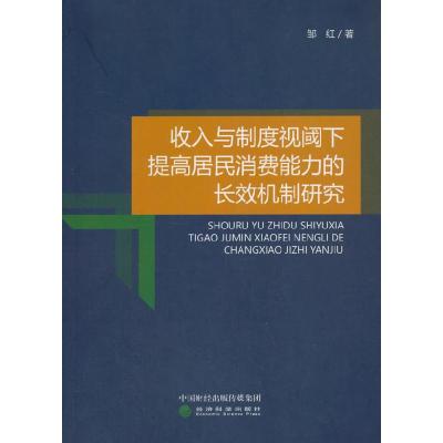 正版新书]收入与制度视阈下提高居民消费能力的长效机制研究邹红
