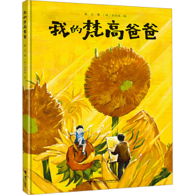 正版新书]我的梵高爸爸戴芸 著 [韩]李明焕 绘9787544889377