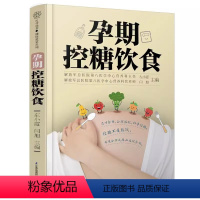 [正版]孕期控糖饮食 江苏凤凰科学技术出版社 左小霞 孕期营养 糖尿病饮食 降糖菜谱月子餐42天食谱孕期书籍 西尔斯怀