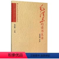 [正版]毛泽东的读书生活 历史学者眼中的毛泽东小丛书 中国社会科学出版社