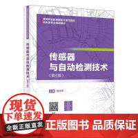 传感器与自动检测技术 第三版第3版 程月平 高等职业教育机电类专业教材书籍 西安电子科技大学出版社9787560674