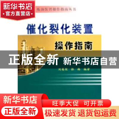 正版 催化裂化装置操作指南 刘英聚,张韩编著 中国石化出版社 97
