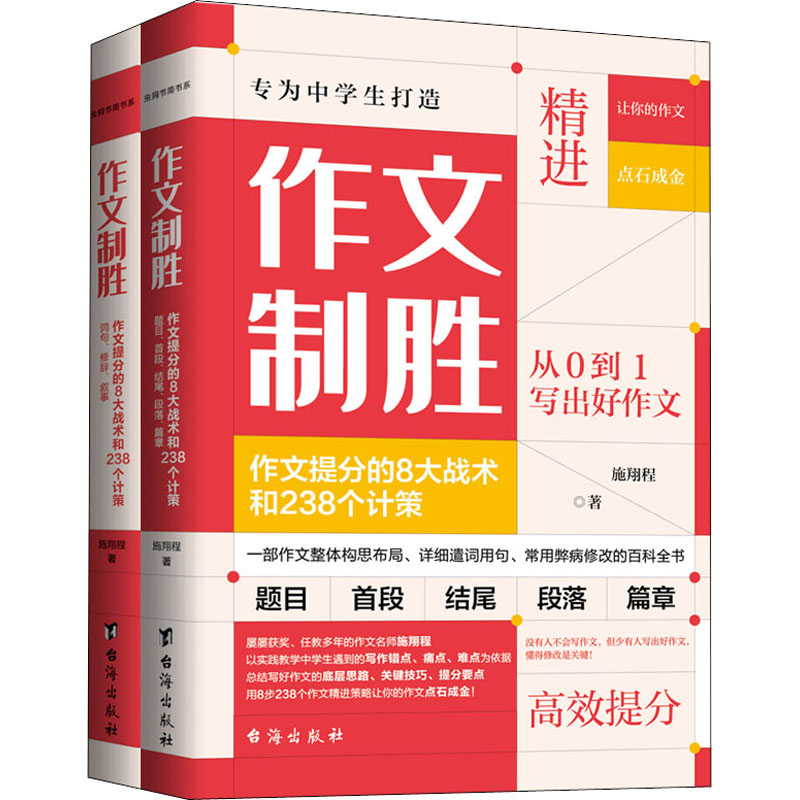 正版新书]作文制胜:作文提分的8大战术和238个计策(全2册)施翔程