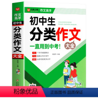 [单本]初中分类作文大全 初中通用 [正版]2023版中考满分作文初中作文高分范文精选 语文英语优秀作文1000篇大全2