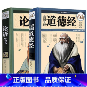 [正版]精装全彩 彩图全解道德经+论语 全2册 国学典藏馆白话文全集解读 精装老子德道经文白对照哲学传统古典文学名著书籍