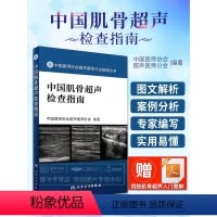 [正版]中国肌骨超声检查指南中国医师协会超声医师分会编著髋关节肘关节腕关节骨骼超声人民卫生出中国医师协会超声医师分会指