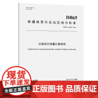 公路设计流量计算规范(DB65/T 4499—2022)