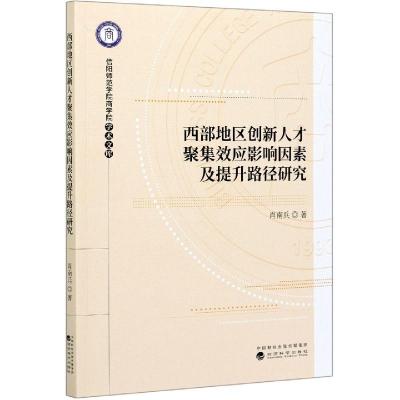 正版新书]西部地区创新人才聚集效应影响因素及提升路径研究肖南
