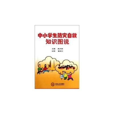 正版新书]中小学生防灾自救知识图说陈月吾 编,黄诗立 绘9787