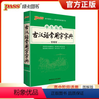 [正版]2022版pass绿卡图书 高中学生实用古汉语常用字字典图解版 词条释义准确明白目录索引查阅方便精美图片阐释常