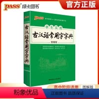 [正版]2022版pass绿卡图书 高中学生实用古汉语常用字字典图解版 词条释义准确明白目录索引查阅方便精美图片阐释常