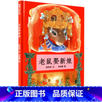 [正版]绘本图书 老鼠娶新娘 0-1-2-3-4-5-6岁课外童话阅读书籍读物 儿童亲子早教启蒙认知睡前故事书 低幼儿园