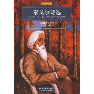 正版新书]泰戈尔诗选罗宾德拉纳特·泰戈尔9787801735218