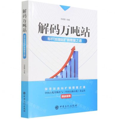 [N]解码万吨站(标杆加油站扩销增量之道)-9787511464729