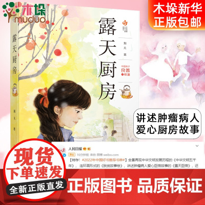 正版 露天厨房 荆凡著 二三四五六年小学生课外阅读书籍6-7-8-9-12岁儿童文学江苏凤凰少年儿童出版社寒暑假 阅读书