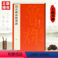 [正版]颜真卿颜勤礼碑中国碑帖名品61六十一繁体旁注释文注释楷书毛笔临摹练习字帖原碑帖放大唐代名家书法