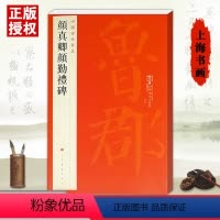 [正版]颜真卿颜勤礼碑中国碑帖名品61六十一繁体旁注释文注释楷书毛笔临摹练习字帖原碑帖放大唐代名家书法