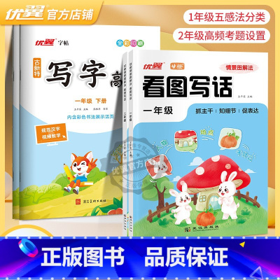 写字高手语文[RJ人教版]+看图写话[情景图解法] 一年级上 [正版]2025春季24秋古新特字帖写字高手英文写字语文英