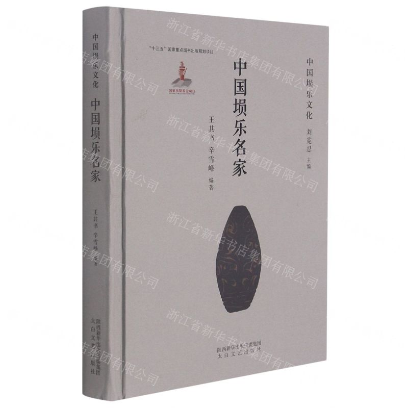 [N]中国埙乐名家(精)/中国埙乐文化-9787551319430