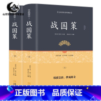 [正版]全2册战国策 精装足本原著无障碍完整版无删减 西汉刘向著 原文+注释+译文足本无障碍阅读青少年版中国通史历史书