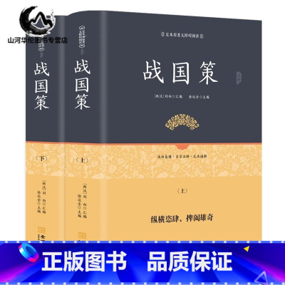 [正版]全2册战国策 精装足本原著无障碍完整版无删减 西汉刘向著 原文+注释+译文足本无障碍阅读青少年版中国通史历史书