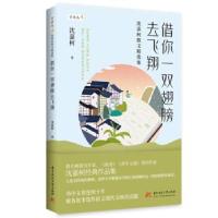 正版新书]借你一双翅膀去飞翔——沈嘉柯散文精选集沈嘉柯978756