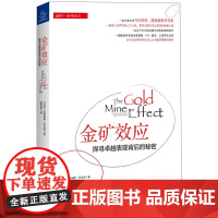 金矿效应——探寻卓越表现背后的秘密 拉斯姆斯·安克森 浙江大学出版社 正版书籍