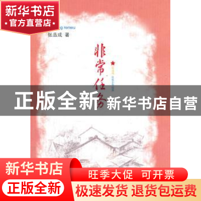 正版 非常任务 张品成 山东文艺出版社 9787532935147 书籍